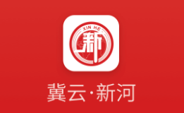 冀云新河app