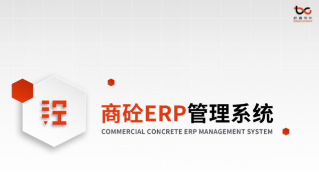 公建砼ERP