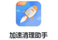 加速清理助手app