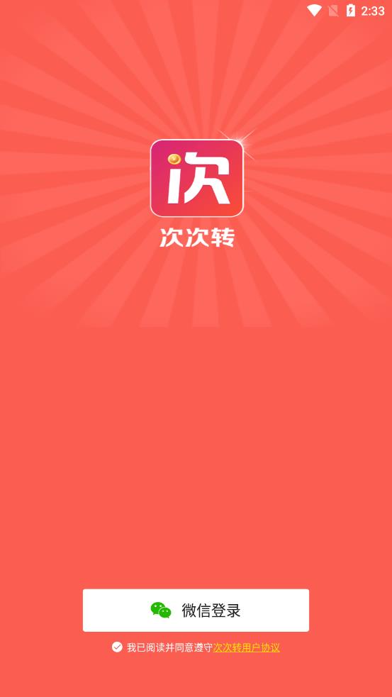 次次转app截图