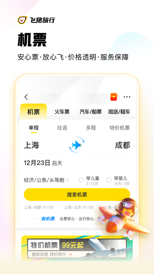 飞猪旅行app截图