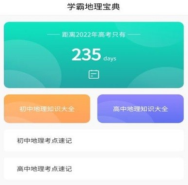 识字地理助手app