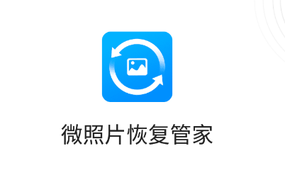 微照片恢复管家app