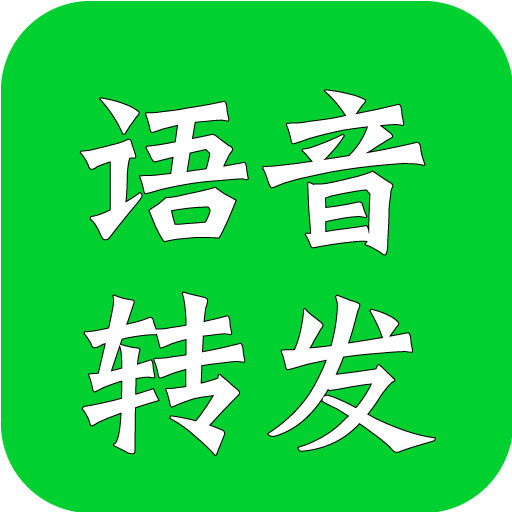 语音转发助手app