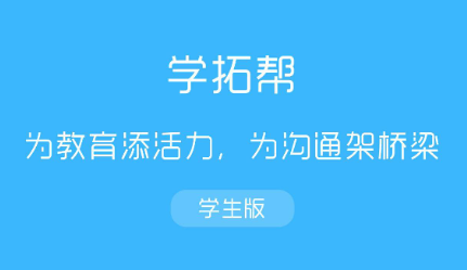 学拓帮app