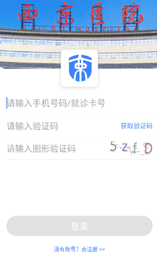 西京医院慢病管理app