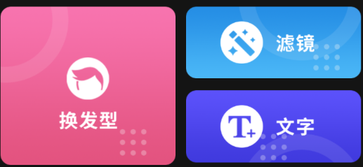 发型新镜介app