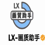 lx画质助手120帧超广角大全