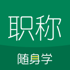 初级会计职称随身学app