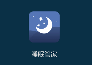 睡眠管家app