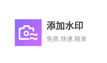 添加水印app