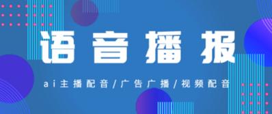 数创语音播报app