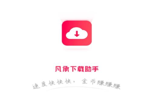 凡承app