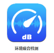 环境噪音检测app