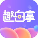 趣白拿app