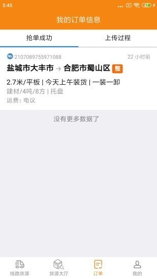 货喜司机版app截图