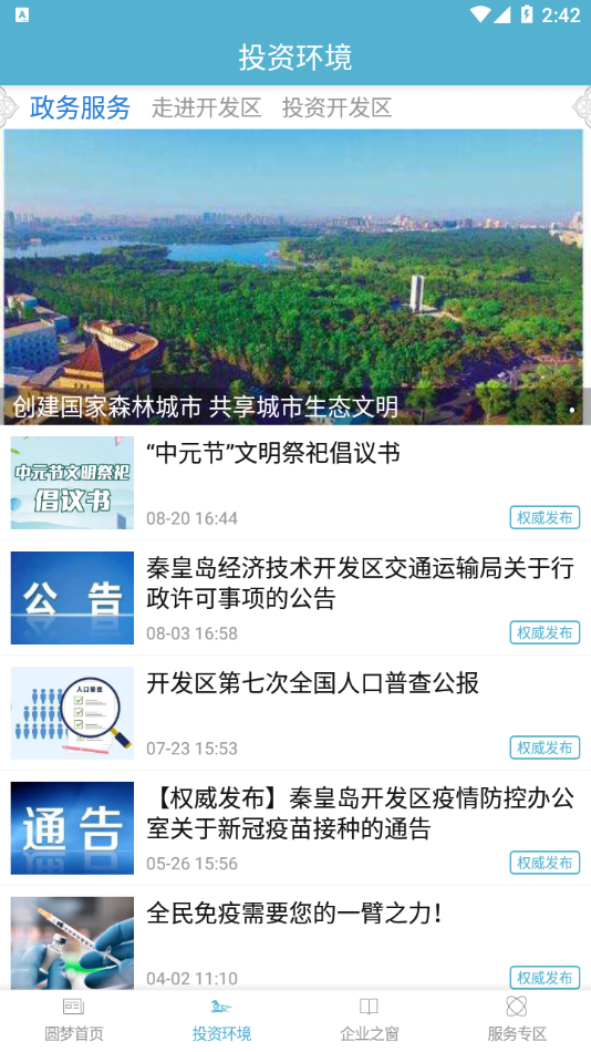 圆梦秦皇岛app截图