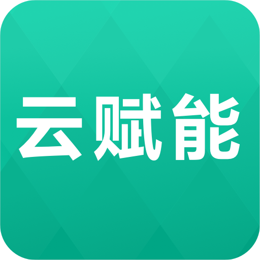 云赋能app