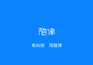 随律app