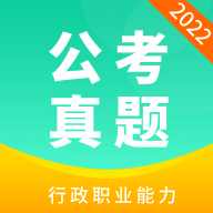 公务员公考真题app