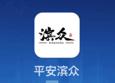 滨众app