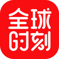 全球时刻app