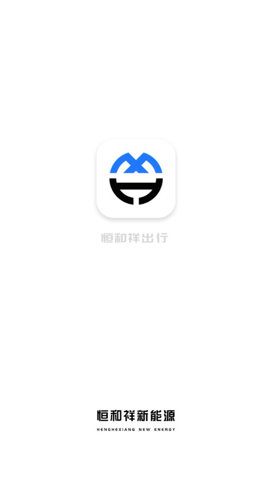 恒和祥出行app截图