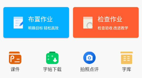 字棒棒教学端app