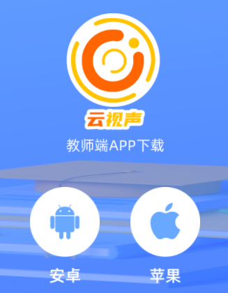 云视声教师端app