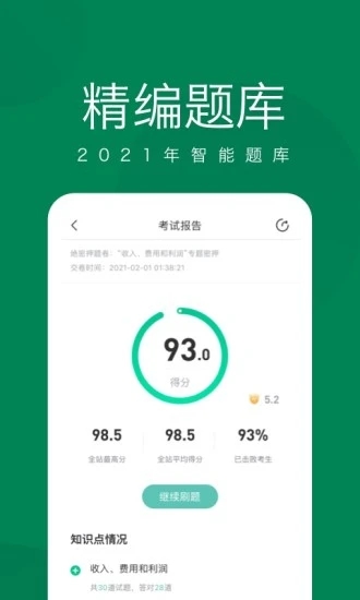 初级会计职称随身学app截图