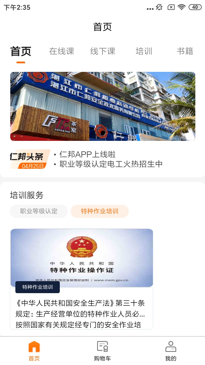 仁邦职业培训app截图