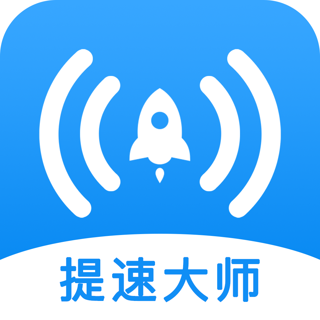 WiFi提速大师