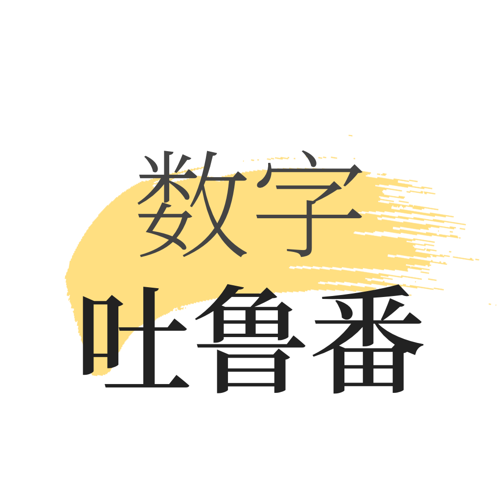 数字吐鲁番