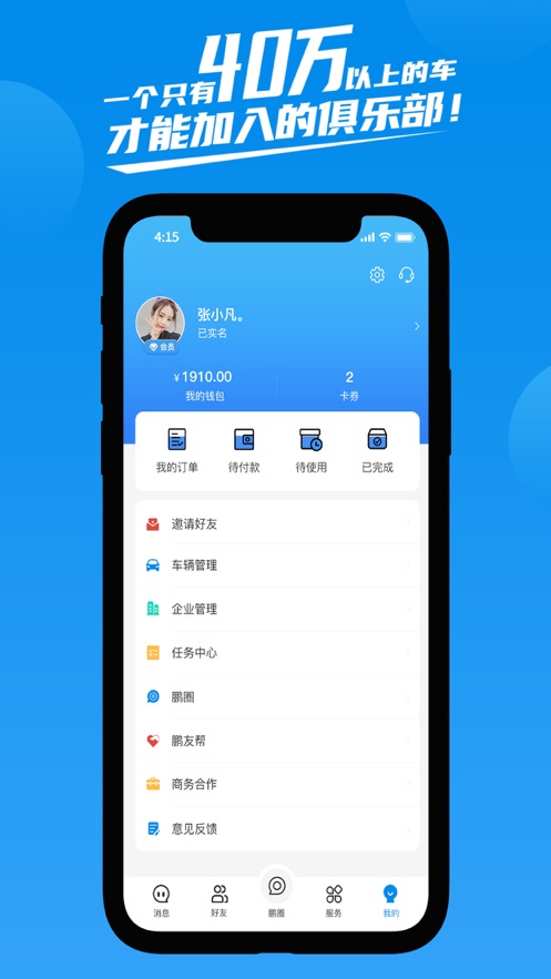 鹏友汽车俱乐部app截图