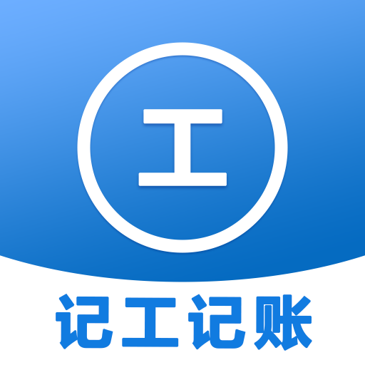 工时记账本app