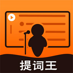 提词王app