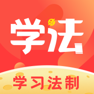 学习法制app