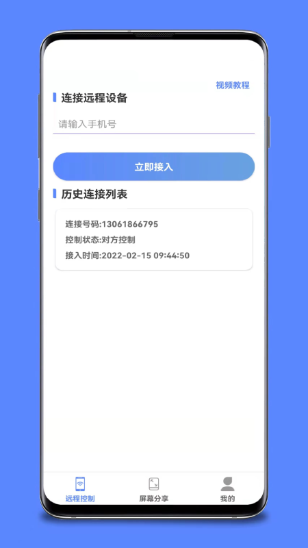 手机远程桌面协助App截图