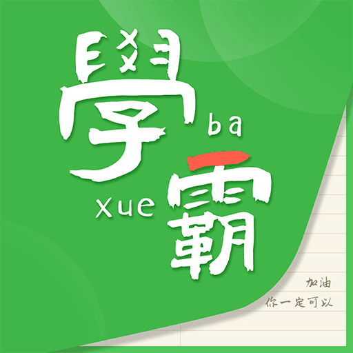 我要当学霸app