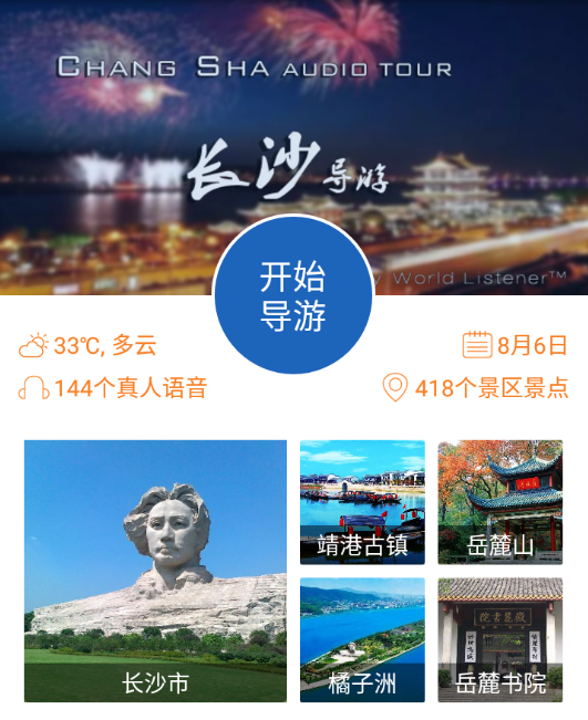 旅行语音导游系统app