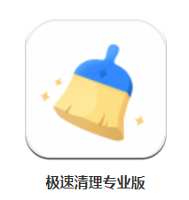 极速清理专业版app