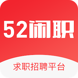 52闲职