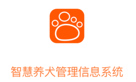 智慧养犬管理信息系统app