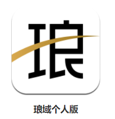 琅域个人版app