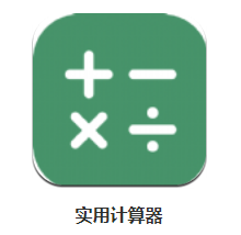 实用计算器app