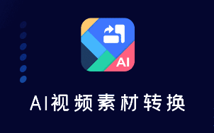 AI视频转换app