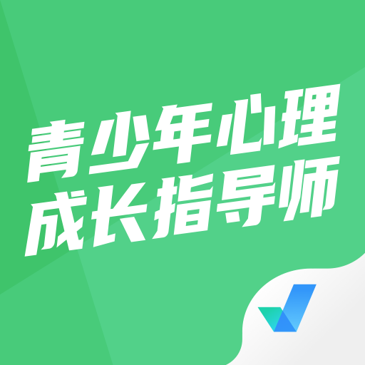 青少年心理成长指导师考试聚题库app