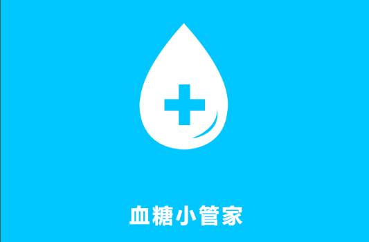 血糖小管家app