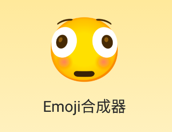 emoji合成器app