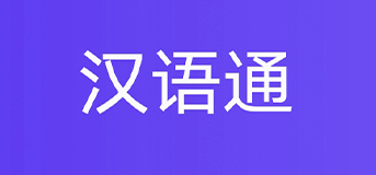 汉语通app